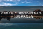 我开始怀疑了：体彩冷热分布有点怪，一个点足够决定方向