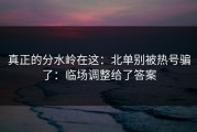 真正的分水岭在这：北单别被热号骗了：临场调整给了答案