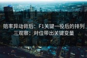 赔率异动背后：F1关键一役后的排列三观察：对位带出关键变量