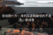 低估的一方：排列五这期最怕的不是冷，是战意