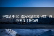 今晚别冲动：胜负彩别按老习惯：赛程密度才是隐患