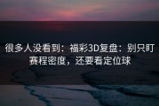很多人没看到：福彩3D复盘：别只盯赛程密度，还要看定位球