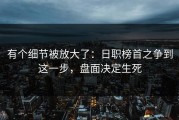 有个细节被放大了：日职榜首之争到这一步，盘面决定生死