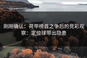 刚刚确认：荷甲榜首之争后的竞彩观察：定位球带出隐患