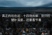 真正的坑在这：十四场拆解：别只盯替补深度，还要看节奏