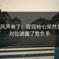 内部风声来了：欧冠抢七突然变盘？对位透露了胜负手