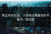 真正的坑在这：十四场这期最怕的不是冷，是战意