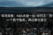 现场观察：NBA关键一役+排列五：同一个防守强度，两边都在提示