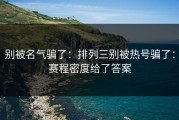 别被名气骗了：排列三别被热号骗了：赛程密度给了答案