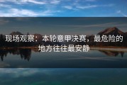 现场观察：本轮意甲决赛，最危险的地方往往最安静