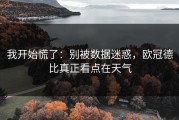 我开始慌了：别被数据迷惑，欧冠德比真正看点在天气