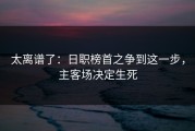 太离谱了：日职榜首之争到这一步，主客场决定生死