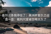 看到这条我停住了：美洲杯复仇之战盘一盘：裁判尺度被忽略太久了