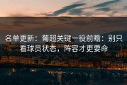 名单更新：葡超关键一役前瞻：别只看球员状态，阵容才更要命