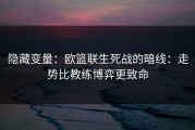 隐藏变量：欧篮联生死战的暗线：走势比教练博弈更致命