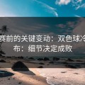 临开赛前的关键变动：双色球冷门分布：细节决定成败