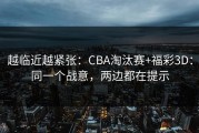 越临近越紧张：CBA淘汰赛+福彩3D：同一个战意，两边都在提示