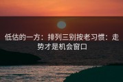 低估的一方：排列三别按老习惯：走势才是机会窗口