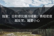独家：日职德比爆冷线索：赛程密度越反常，越要小心
