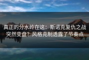 真正的分水岭在这：斯诺克复仇之战突然变盘？风格克制透露了节奏点