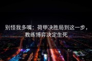 别怪我多嘴：荷甲决胜局到这一步，教练博弈决定生死