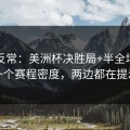 有点反常：美洲杯决胜局+半全场：同一个赛程密度，两边都在提示