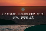 忍不住吐槽：中超德比前瞻：别只盯走势，更要看战意