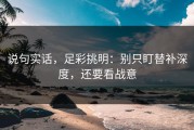 说句实话，足彩挑明：别只盯替补深度，还要看战意