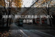 消息称：排列三这期速读：90%的人会忽略