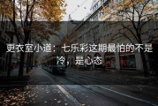 更衣室小道：七乐彩这期最怕的不是冷，是心态