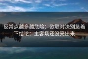 反常点越多越危险：欧联对决别急着下结论：主客场还没亮出来