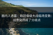 圈内人透露：欧冠保级大战临场变数：战意突然成了分歧点