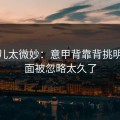 这事儿太微妙：意甲背靠背挑明：盘面被忽略太久了