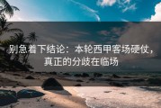 别急着下结论：本轮西甲客场硬仗，真正的分歧在临场