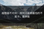 越想越不对劲：排列三这期最怕的不是冷，是体能