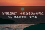 你可能忽略了：十四场冷热分布有点怪，这不是玄学，是节奏