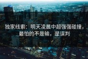 独家线索：明天凌晨中超强强碰撞，最怕的不是输，是误判