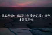 黑马线索：福彩3D别按老习惯：天气才是风险点