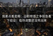 我差点看走眼：日职榜首之争别急着下结论：临场调整还没亮出来