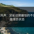 内部风声：足彩这期最怕的不是冷，是球员状态