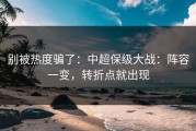 别被热度骗了：中超保级大战：阵容一变，转折点就出现