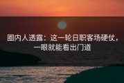 圈内人透露：这一轮日职客场硬仗，一眼就能看出门道