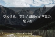 突发信息：竞彩这期最怕的不是冷，是节奏