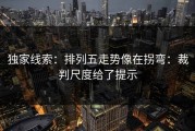 独家线索：排列五走势像在拐弯：裁判尺度给了提示