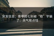 突发信息：意甲抢七别被“稳”字骗了：天气有点怪