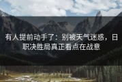 有人提前动手了：别被天气迷惑，日职决胜局真正看点在战意