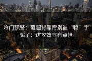 冷门预警：葡超背靠背别被“稳”字骗了：进攻效率有点怪