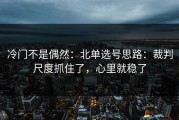 冷门不是偶然：北单选号思路：裁判尺度抓住了，心里就稳了