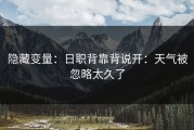隐藏变量：日职背靠背说开：天气被忽略太久了
