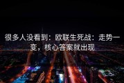 很多人没看到：欧联生死战：走势一变，核心答案就出现